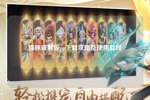 猫咪破解版pp下载攻略及使用教程