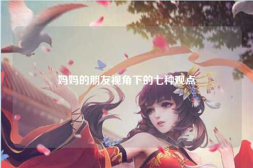 妈妈的朋友视角下的七种观点