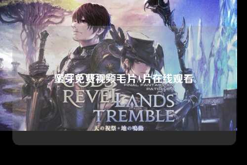 蜜芽免费视频毛片A片在线观看
