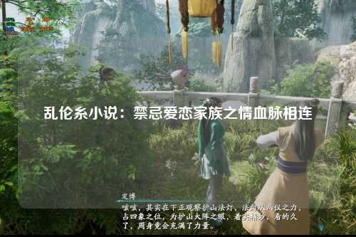 乱伦糸小说：禁忌爱恋家族之情血脉相连