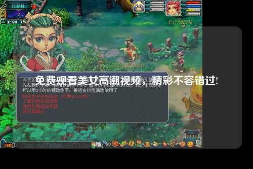 免费观看美女高潮视频，精彩不容错过!