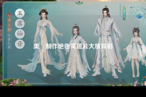 美囩制作绝色黄色片大放异彩