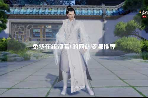 免费在线观看V的网站资源推荐