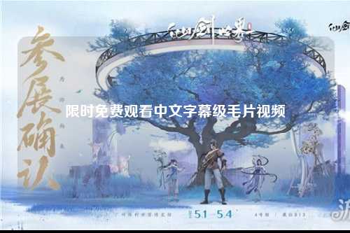 限时免费观看中文字幕级毛片视频