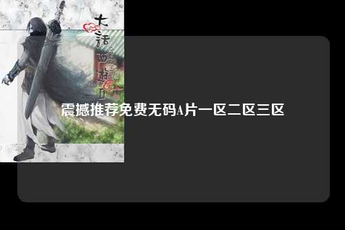 震撼推荐免费无码A片一区二区三区