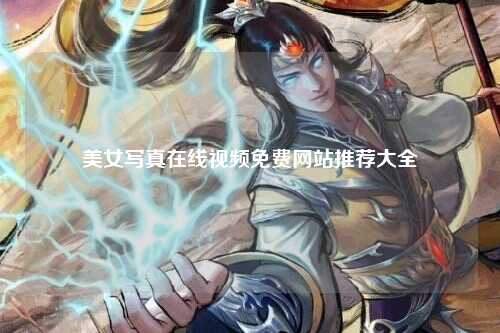 美女写真在线视频免费网站推荐大全