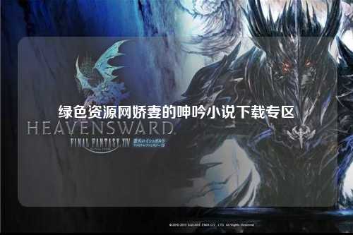 绿色资源网娇妻的呻吟小说下载专区
