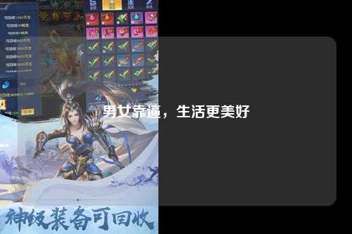 男女靠逼，生活更美好