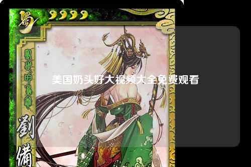 美国奶头好大视频大全免费观看