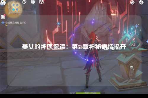 美女的神医保镖：第53章神秘病情揭开