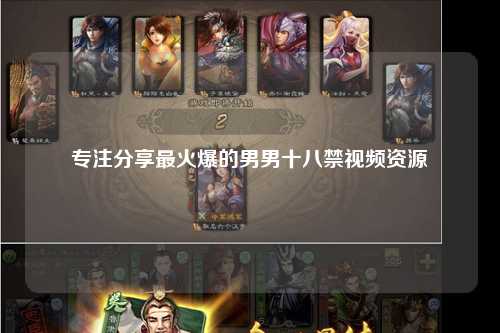 专注分享最火爆的男男十八禁视频资源