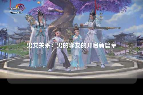 男女关系：男的靠女的开启新篇章