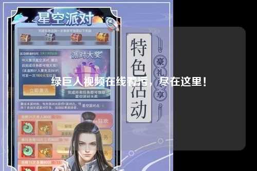 绿巨人视频在线看污，尽在这里！