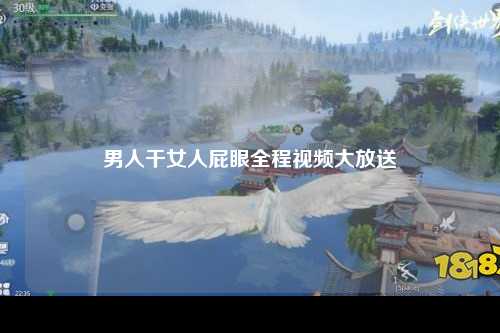 男人干女人屁眼全程视频大放送