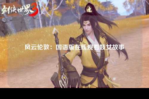 风云伦敦：国语版在线观看妓女故事